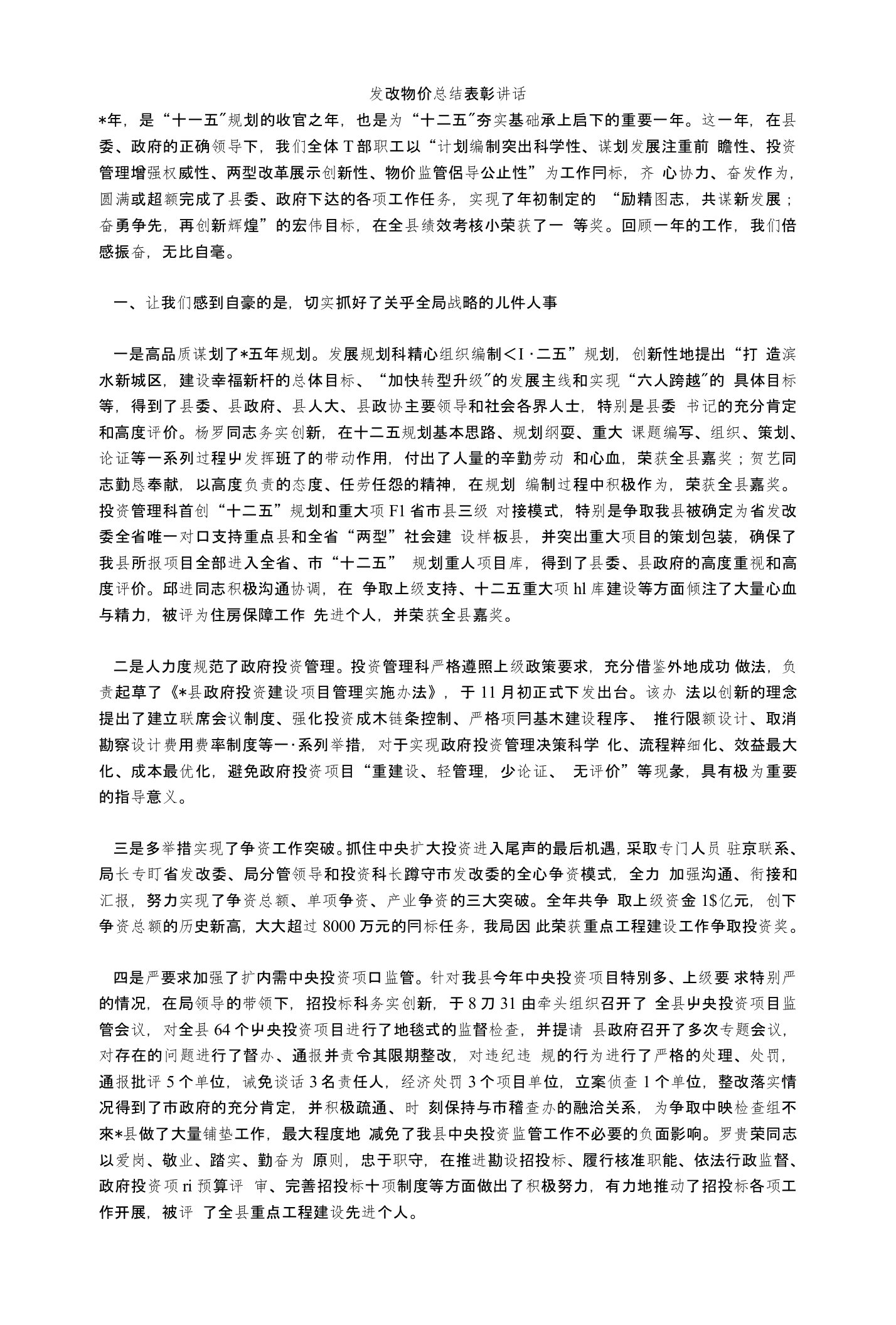 发改物价总结表彰讲话