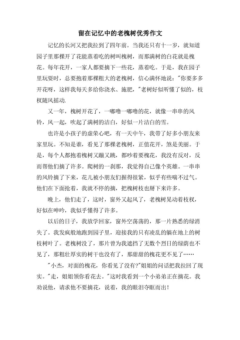 留在记忆中的老槐树作文