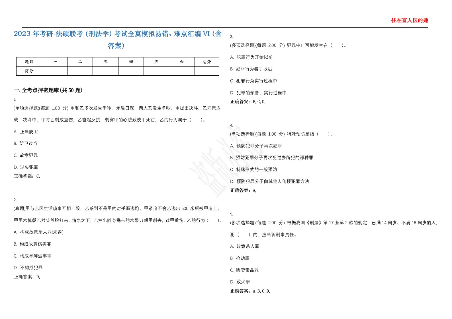 2023年考研-法硕联考（刑法学）考试全真模拟易错、难点汇编VI（含答案）精选集94