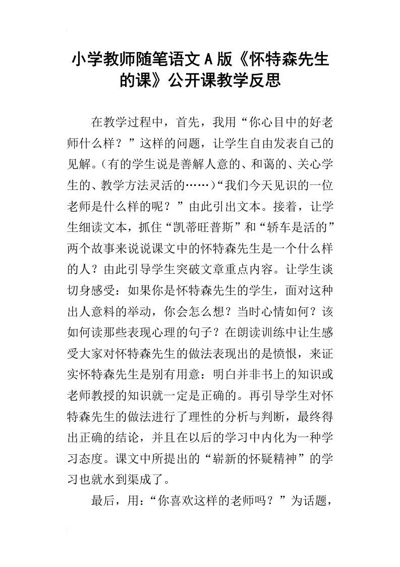 小学教师随笔语文a版怀特森先生的课公开课教学反思