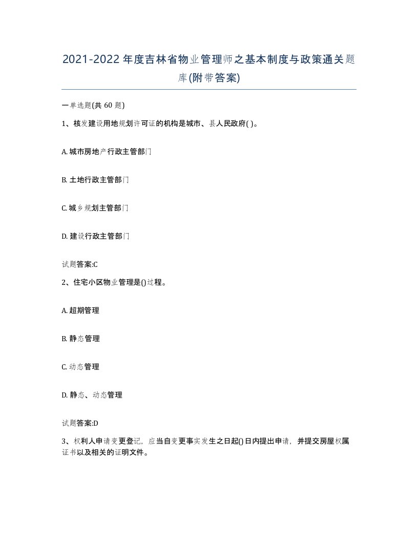 2021-2022年度吉林省物业管理师之基本制度与政策通关题库附带答案