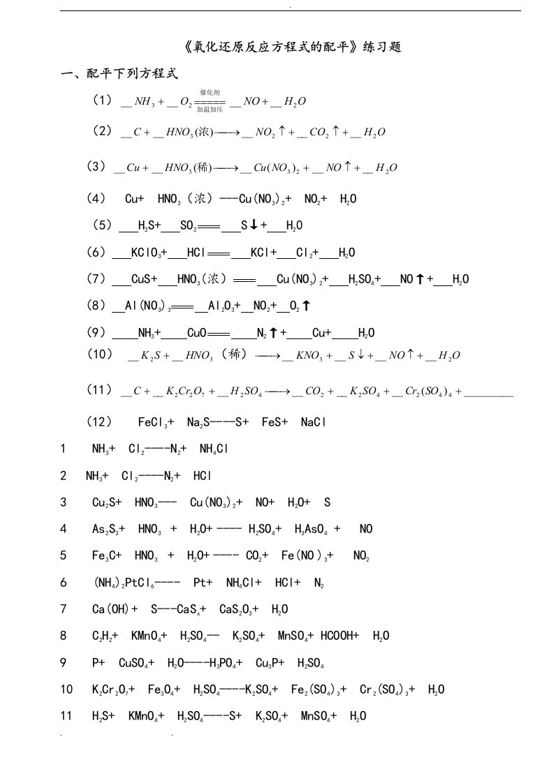 氧化还原反应方程式配平练习试题和答案解析