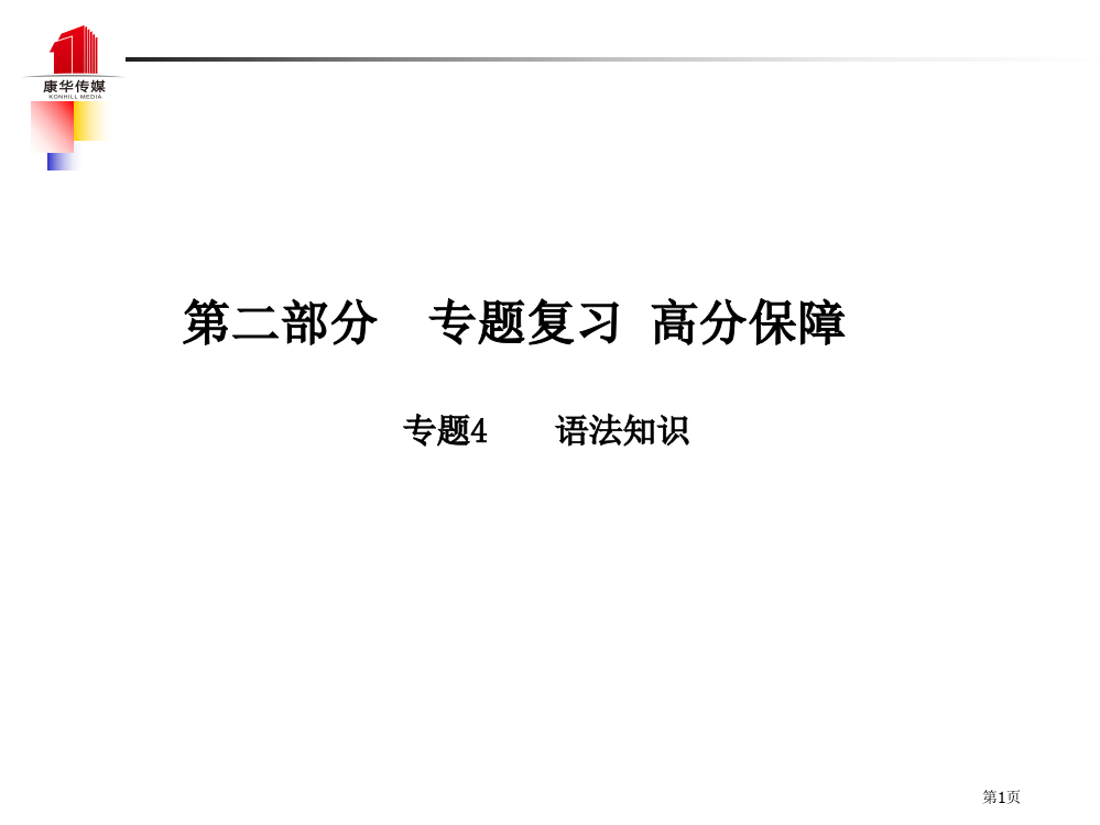 中考语文专题复习高分保障专题四语法知识省公开课一等奖百校联赛赛课微课获奖PPT课件