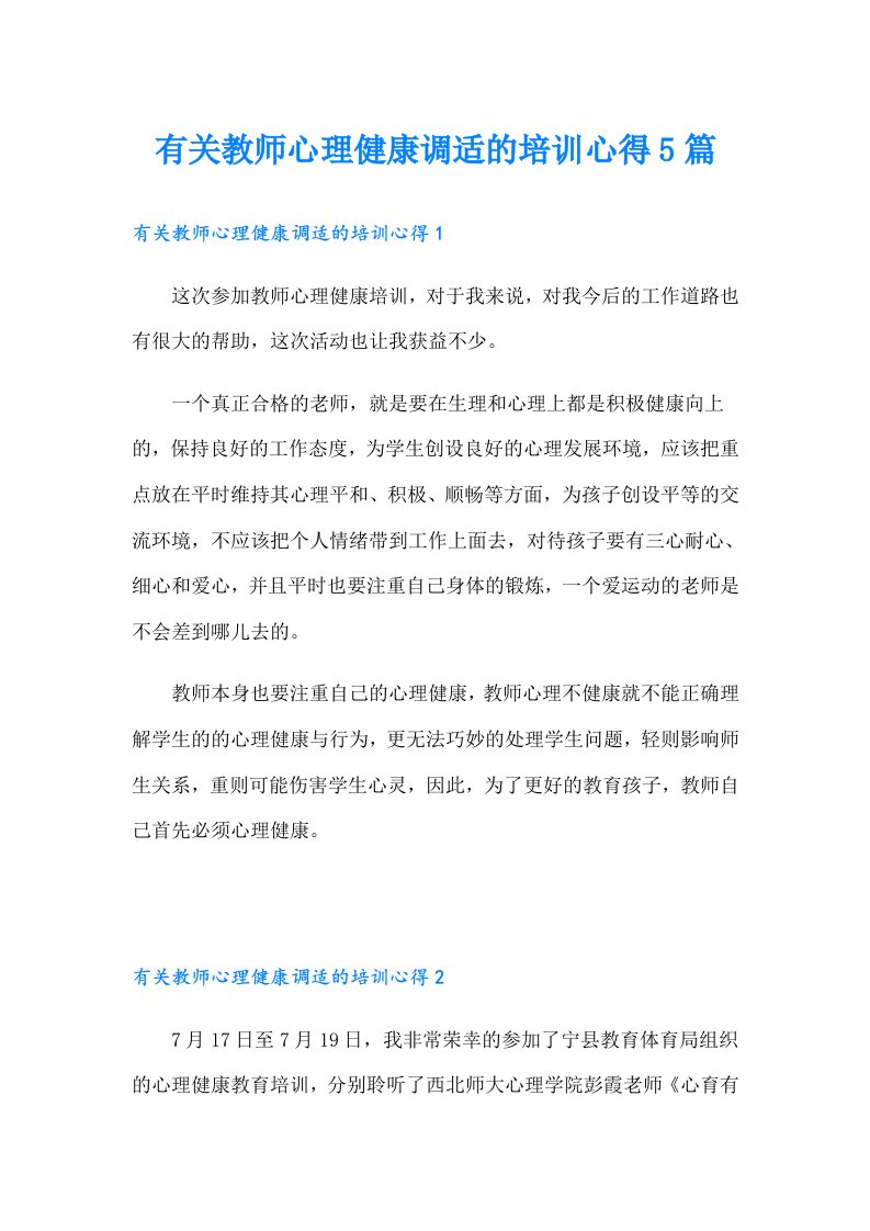 有关教师心理健康调适的培训心得5篇