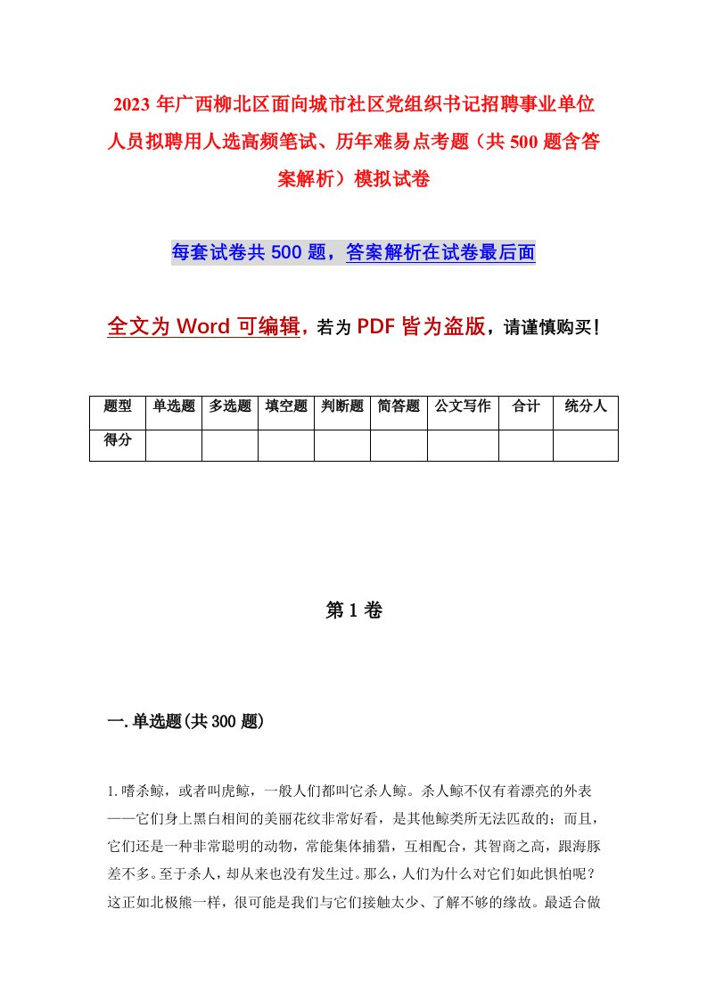 2023年广西柳北区面向城市社区党组织书记招聘事业单位人员拟聘用人选高频笔试历年难易点考题共500题含答案解析模拟试卷