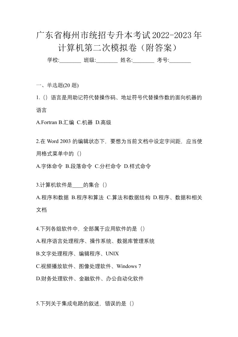 广东省梅州市统招专升本考试2022-2023年计算机第二次模拟卷附答案