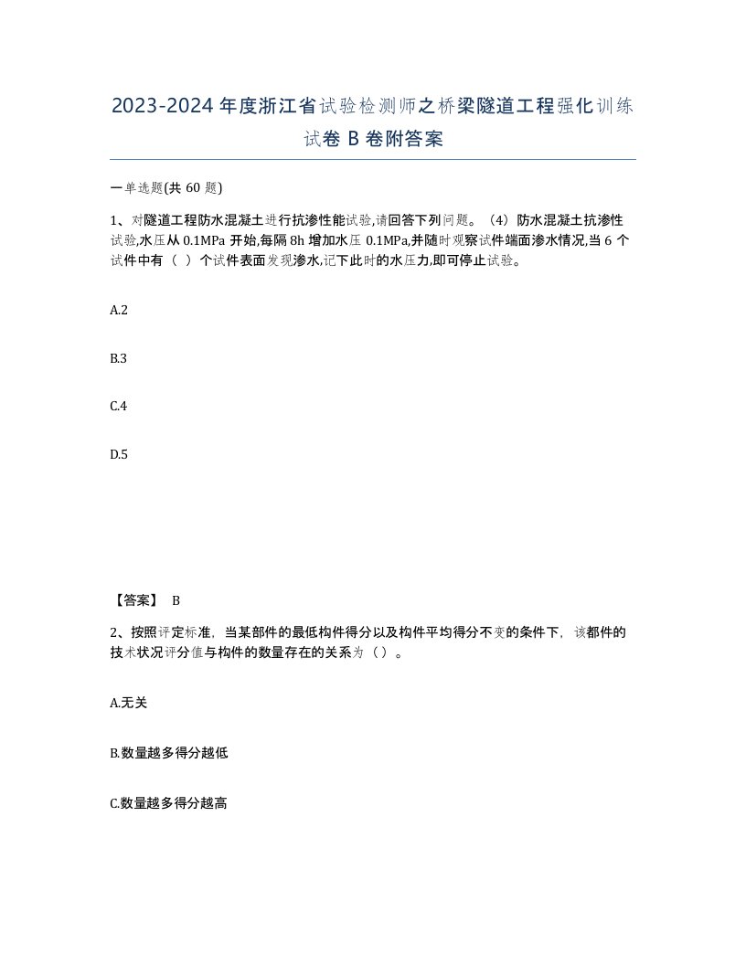 2023-2024年度浙江省试验检测师之桥梁隧道工程强化训练试卷B卷附答案