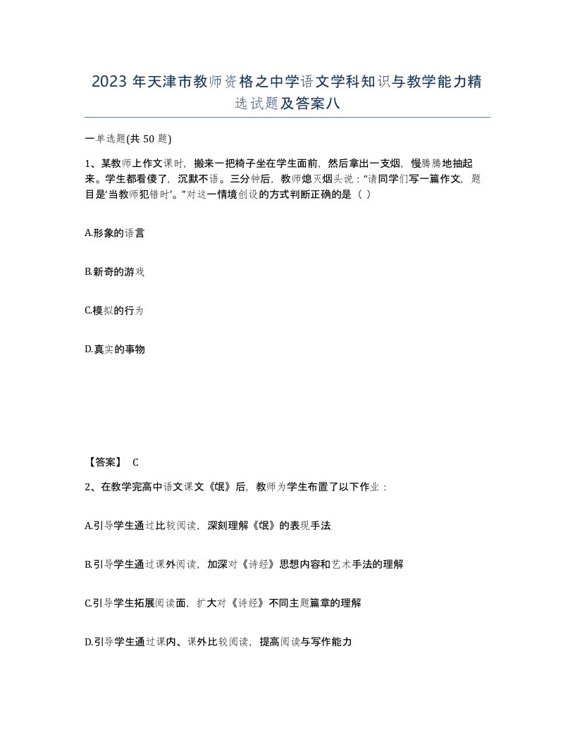 2023年天津市教师资格之中学语文学科知识与教学能力试题及答案八