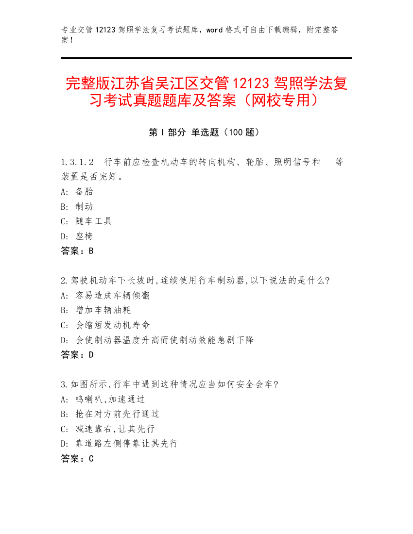 完整版江苏省吴江区交管12123驾照学法复习考试真题题库及答案（网校专用）