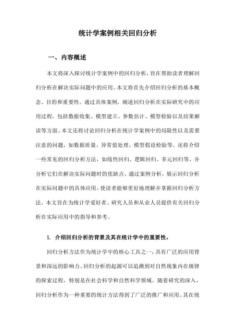 统计学案例相关回归分析