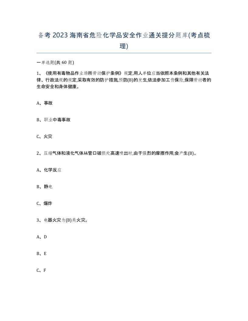 备考2023海南省危险化学品安全作业通关提分题库考点梳理