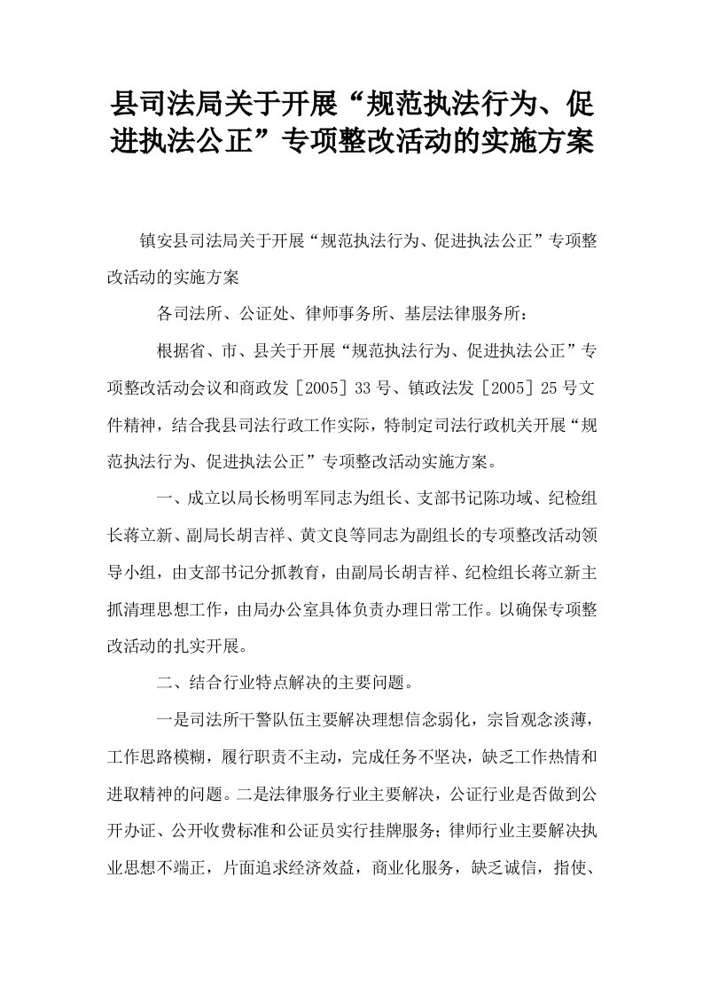 县司法局关于开展规范执法行为促进执法公正专项整改活动的实施方案