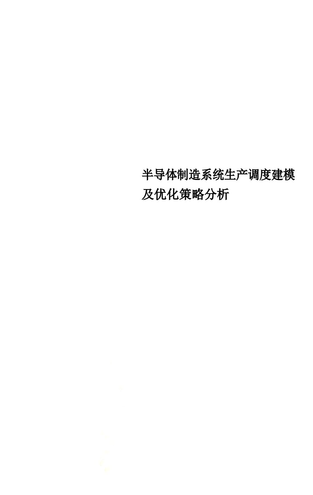 半导体制造系统生产调度建模及优化策略分析