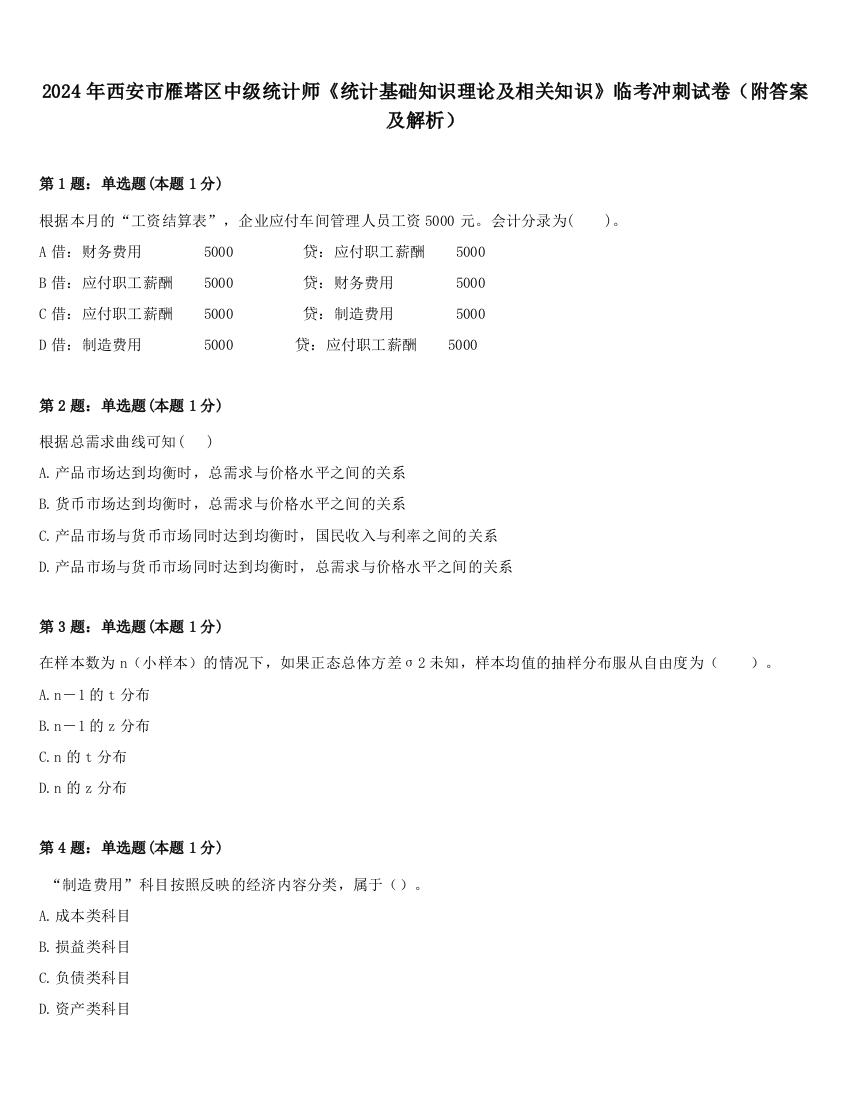 2024年西安市雁塔区中级统计师《统计基础知识理论及相关知识》临考冲刺试卷（附答案及解析）