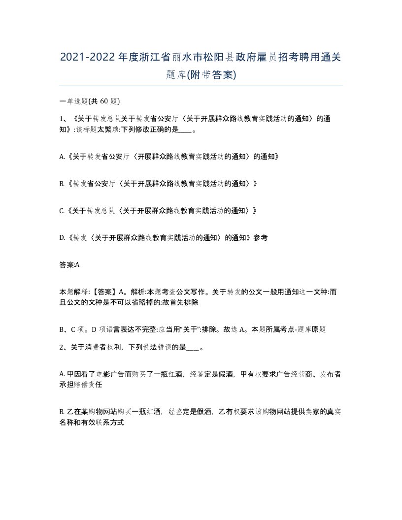 2021-2022年度浙江省丽水市松阳县政府雇员招考聘用通关题库附带答案