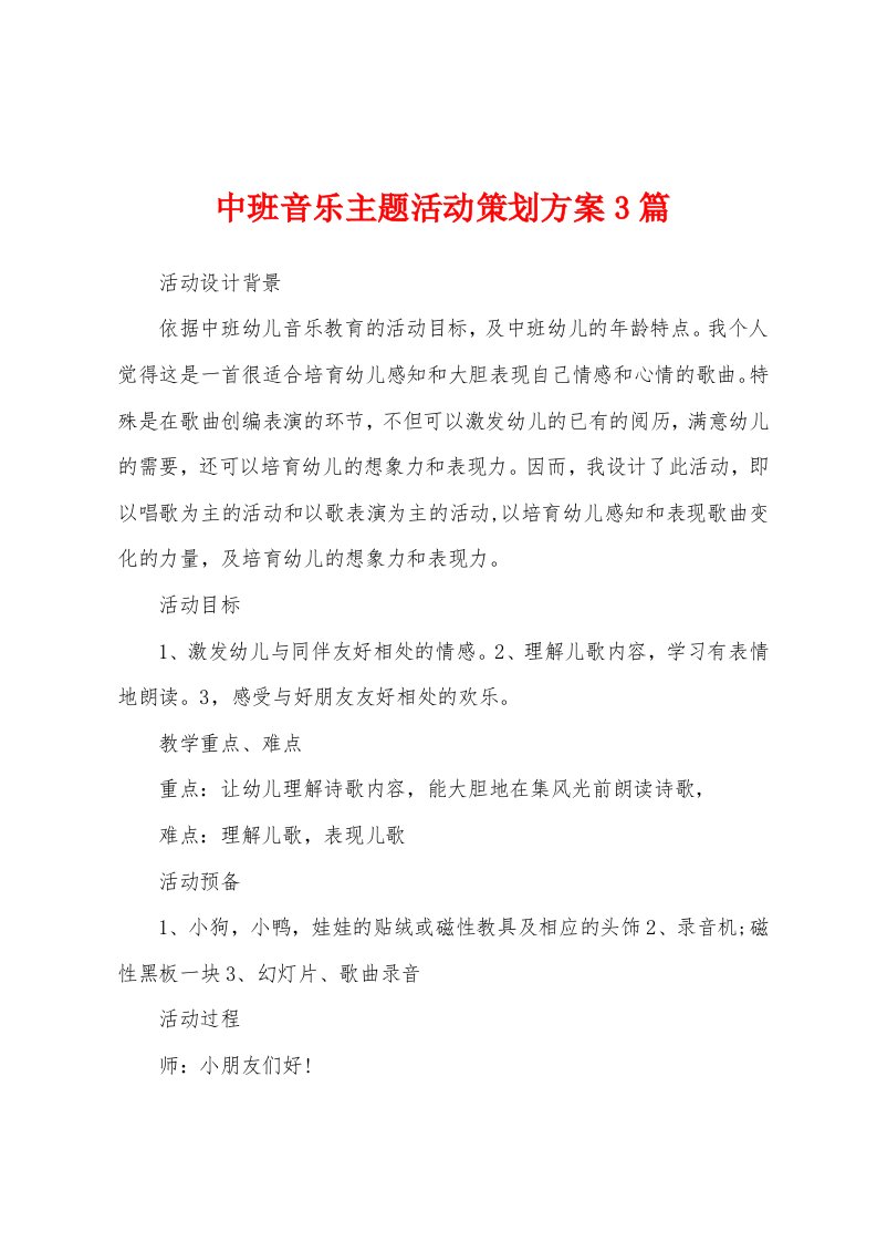 中班音乐主题活动策划方案