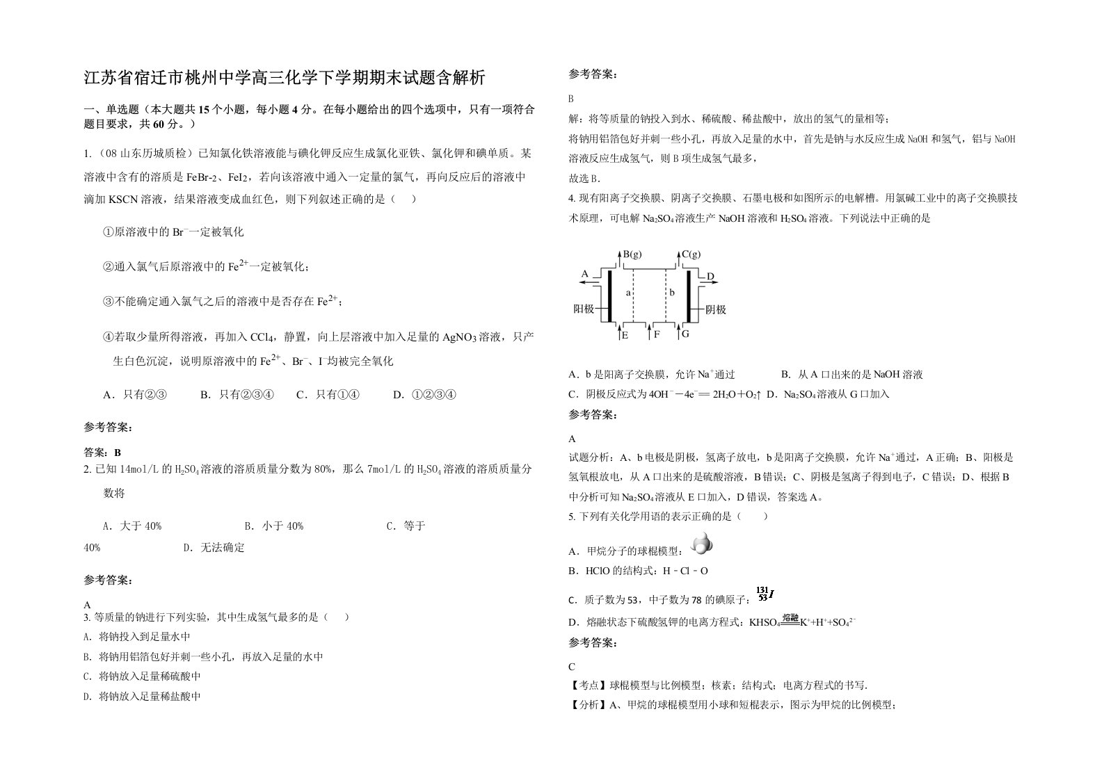 江苏省宿迁市桃州中学高三化学下学期期末试题含解析