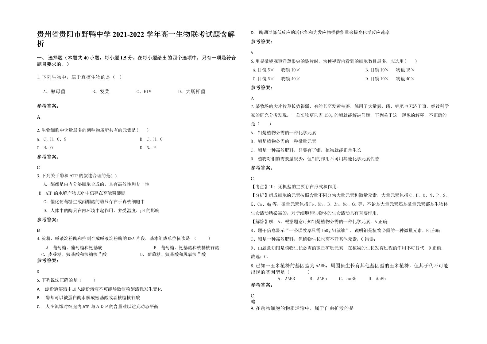 贵州省贵阳市野鸭中学2021-2022学年高一生物联考试题含解析