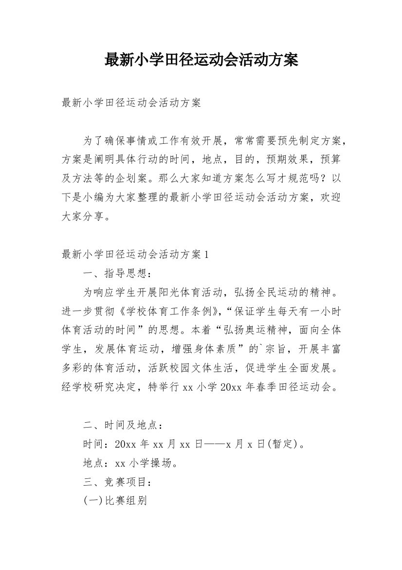 最新小学田径运动会活动方案