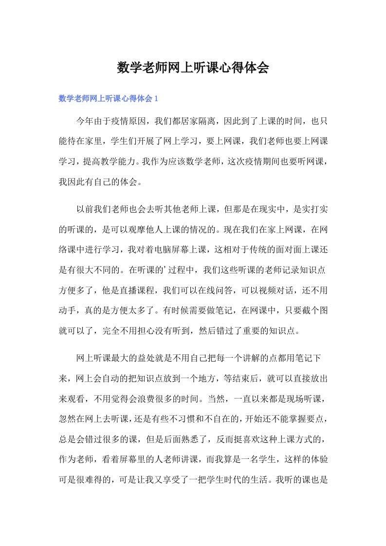 数学老师网上听课心得体会