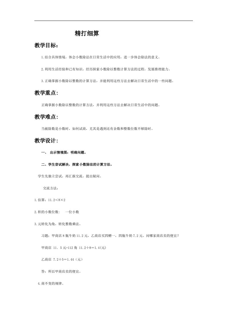 北师大版四年级下册《精打细算》