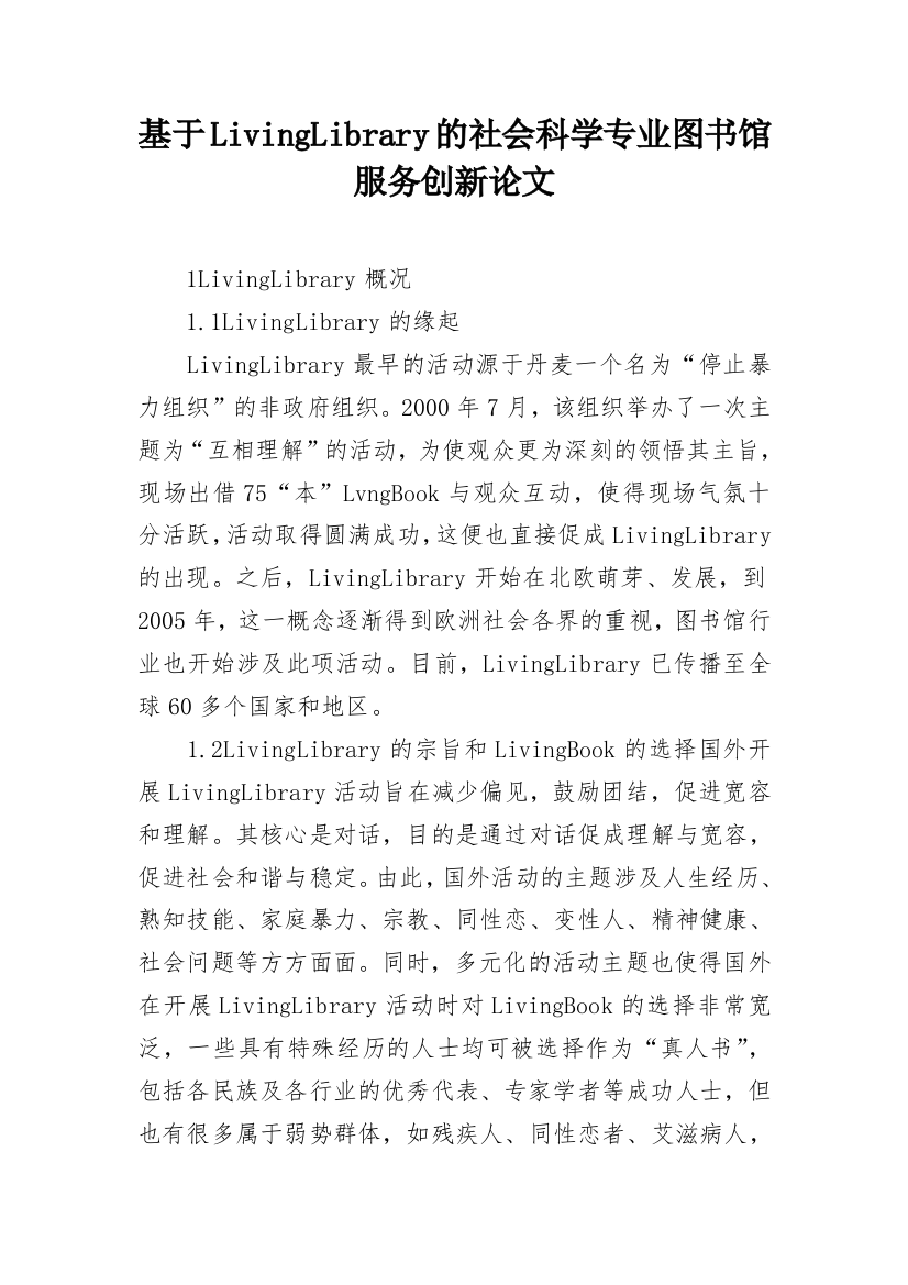 基于LivingLibrary的社会科学专业图书馆服务创新论文