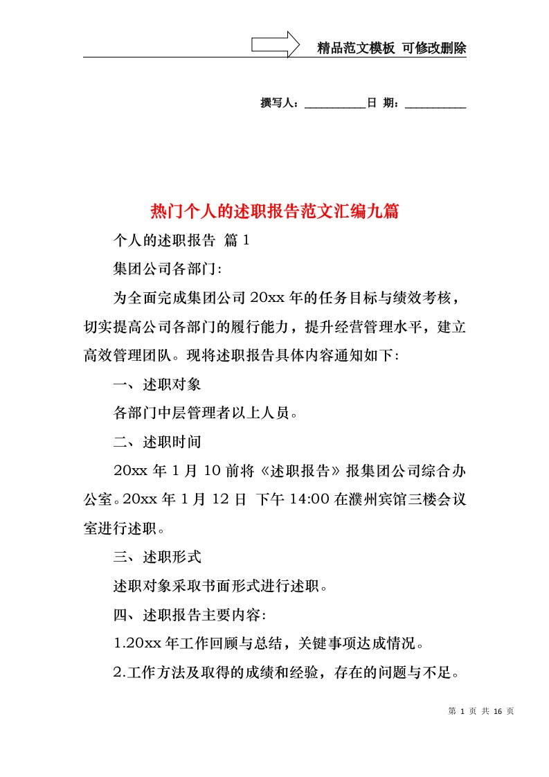 2022年热门个人的述职报告范文汇编九篇