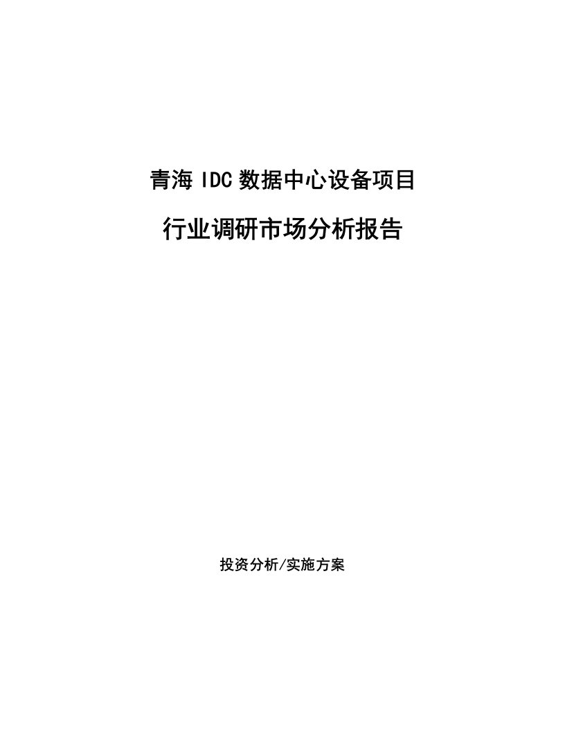 青海IDC数据中心设备项目行业调研市场分析报告