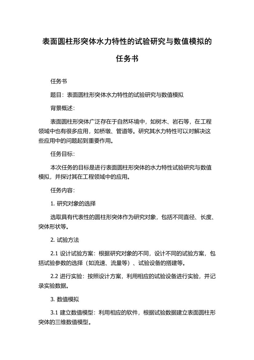 表面圆柱形突体水力特性的试验研究与数值模拟的任务书