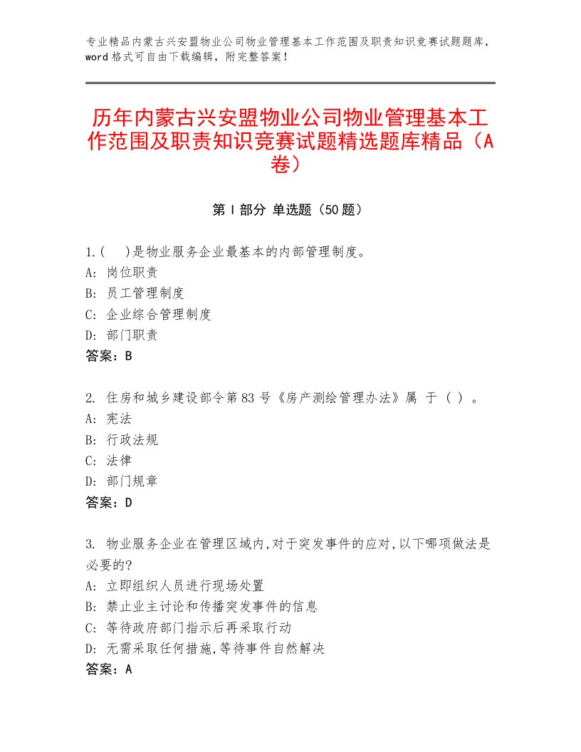 历年内蒙古兴安盟物业公司物业管理基本工作范围及职责知识竞赛试题精选题库精品（A卷）