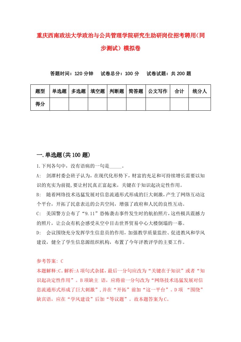 重庆西南政法大学政治与公共管理学院研究生助研岗位招考聘用同步测试模拟卷第10卷