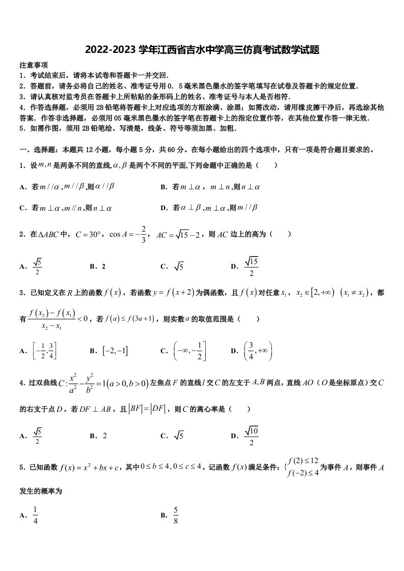 2022-2023学年江西省吉水中学高三仿真考试数学试题含解析