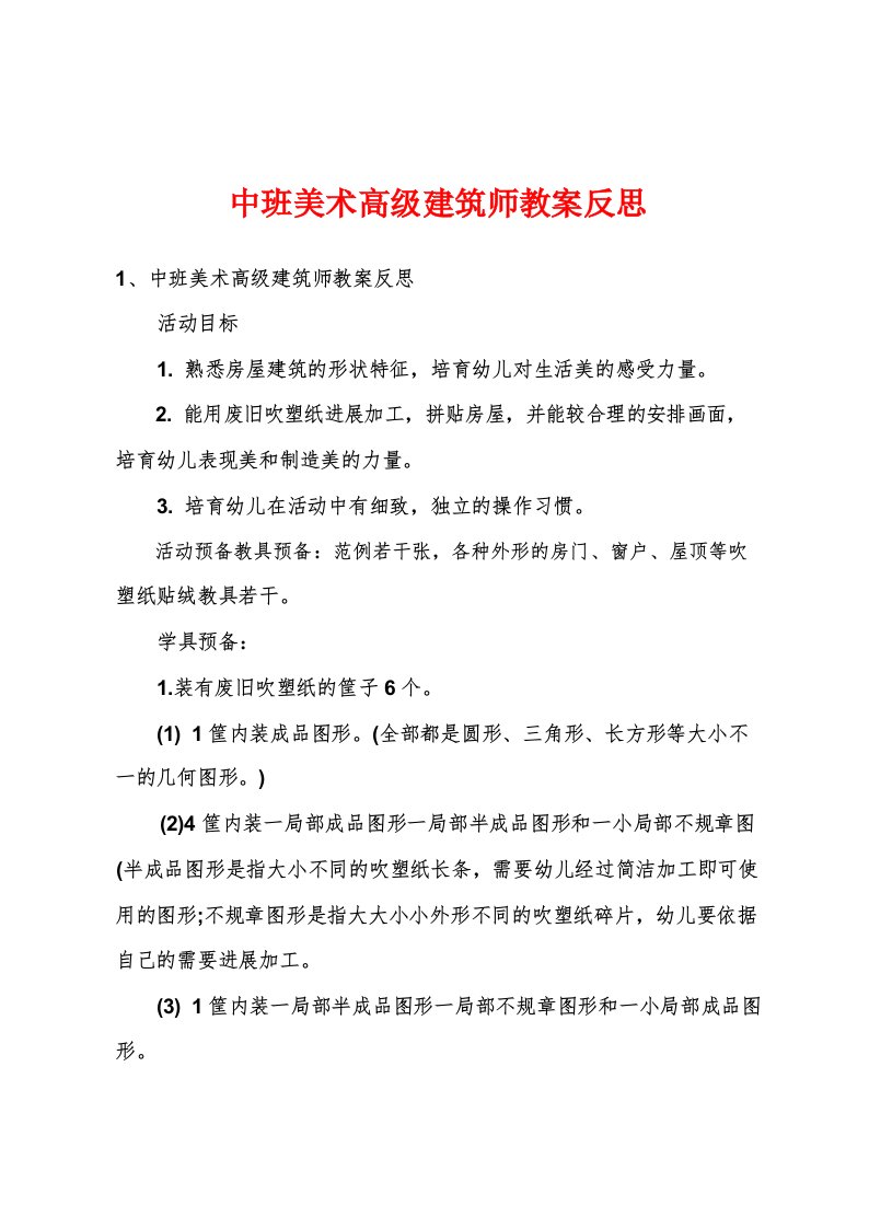 中班美术高级建筑师教案反思