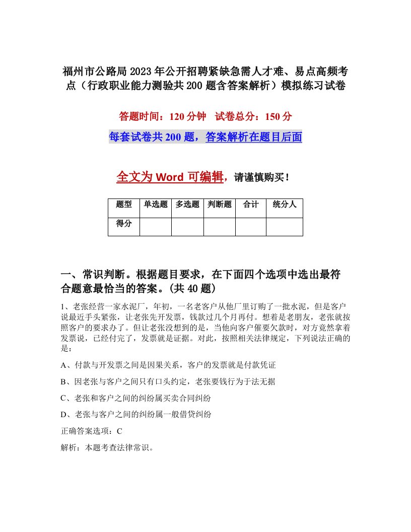 福州市公路局2023年公开招聘紧缺急需人才难易点高频考点行政职业能力测验共200题含答案解析模拟练习试卷