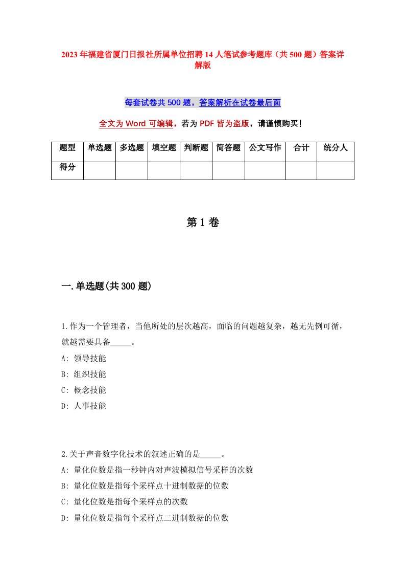 2023年福建省厦门日报社所属单位招聘14人笔试参考题库共500题答案详解版