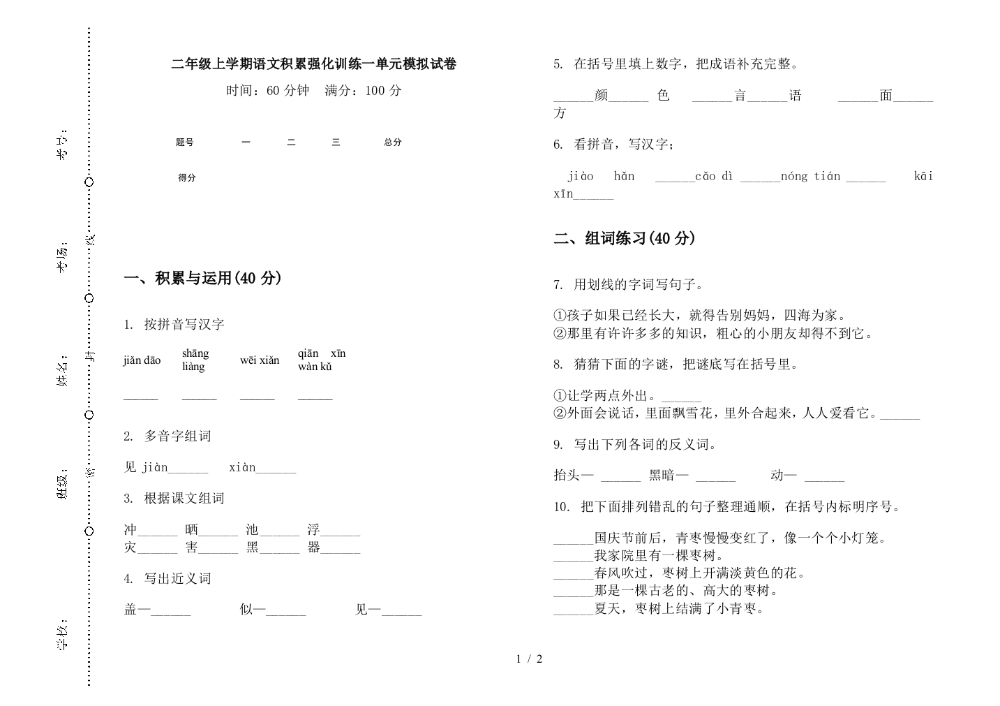 二年级上学期语文积累强化训练一单元模拟试卷