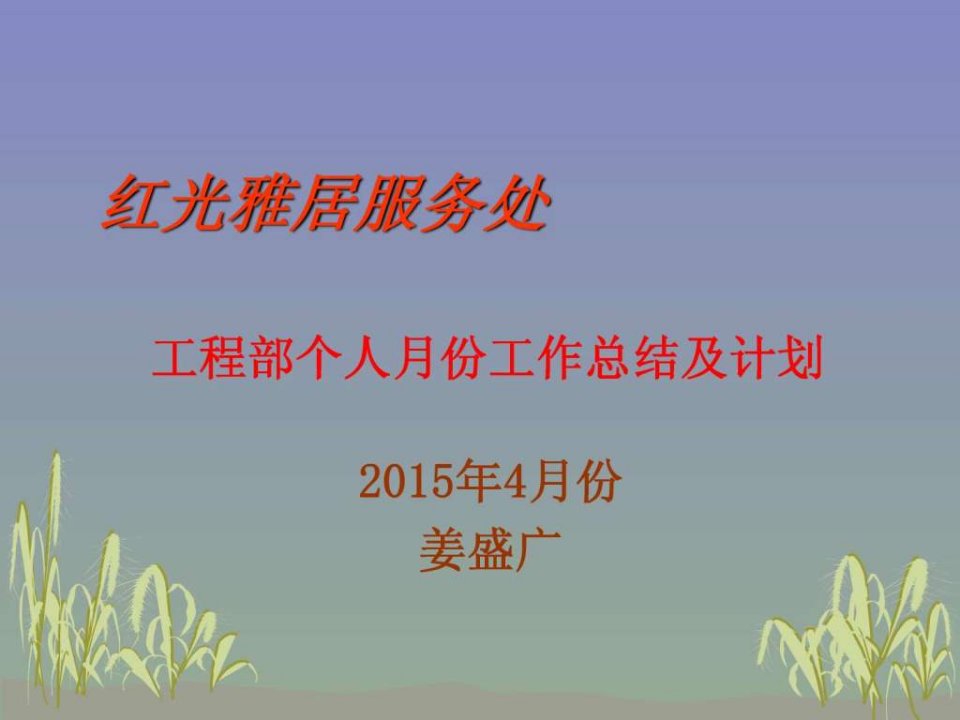 物业公司工程部个人月份总结及计划-4月份.ppt