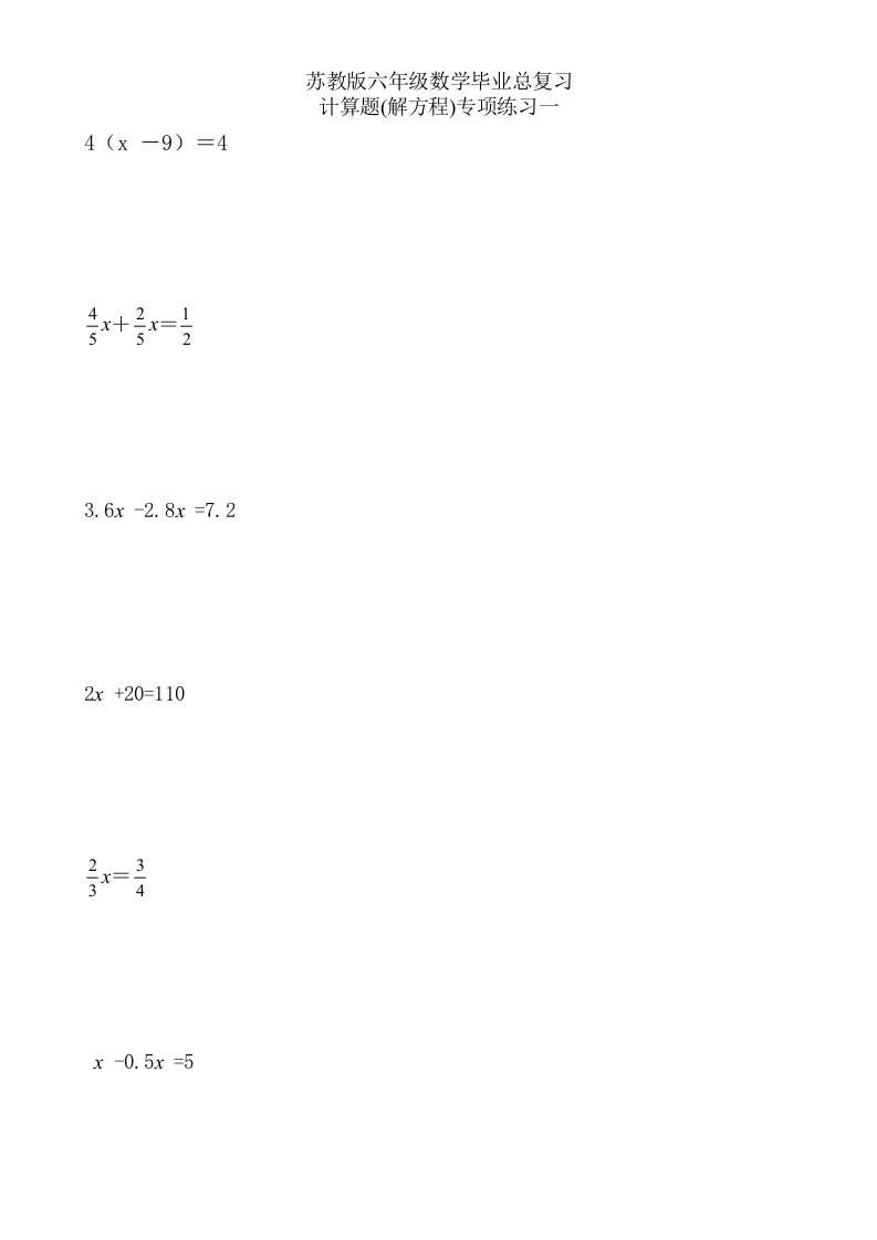 苏教版六年级数学毕业总复习计算题解方程专项练习