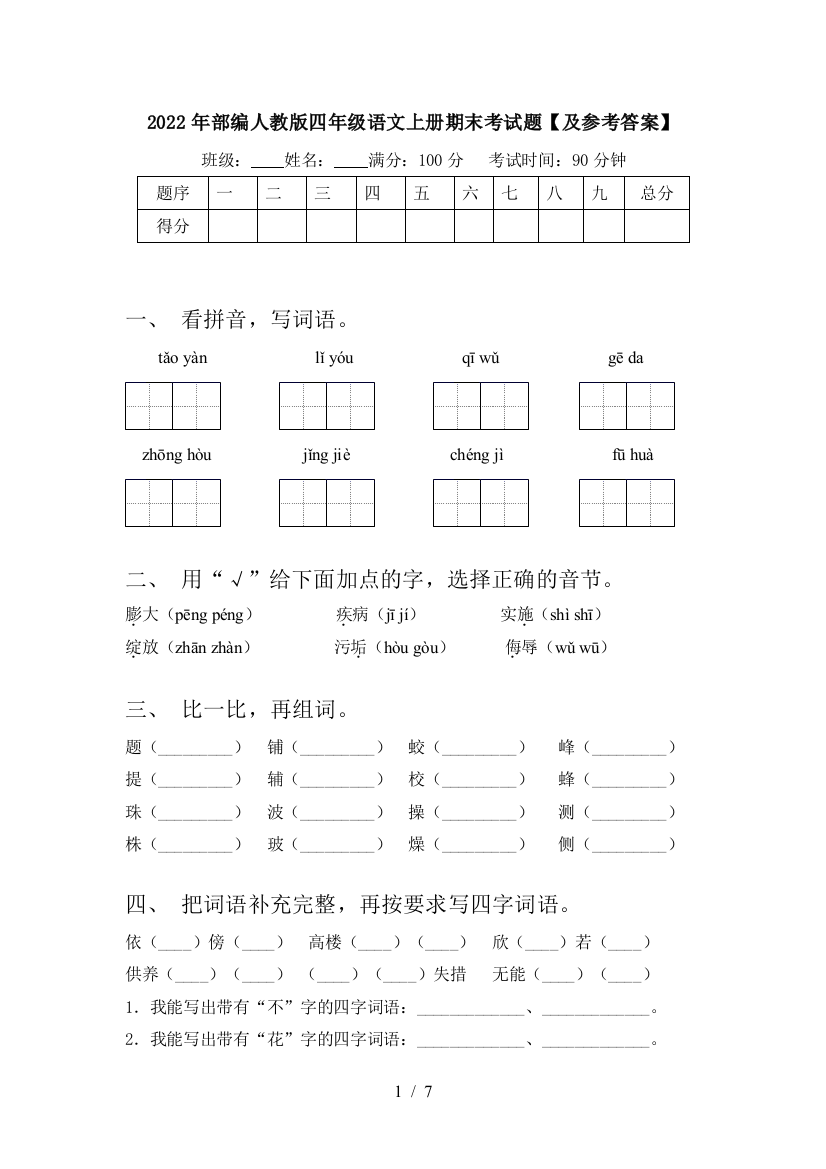 2022年部编人教版四年级语文上册期末考试题【及参考答案】