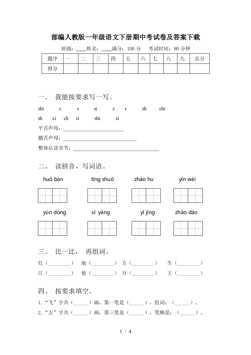 部编人教版一年级语文下册期中考试卷及答案下载