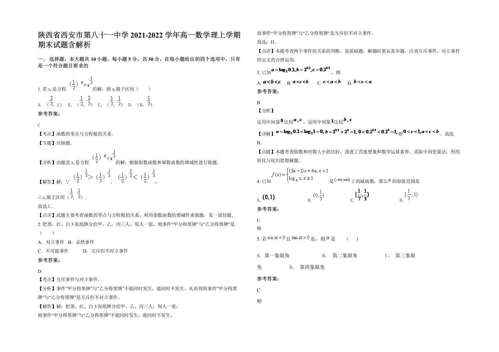 陕西省西安市第八十一中学2021-2022学年高一数学理上学期期末试题含解析