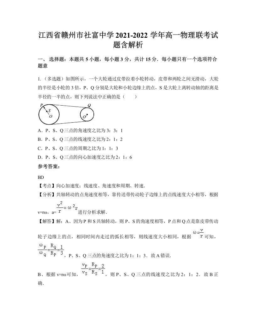 江西省赣州市社富中学2021-2022学年高一物理联考试题含解析