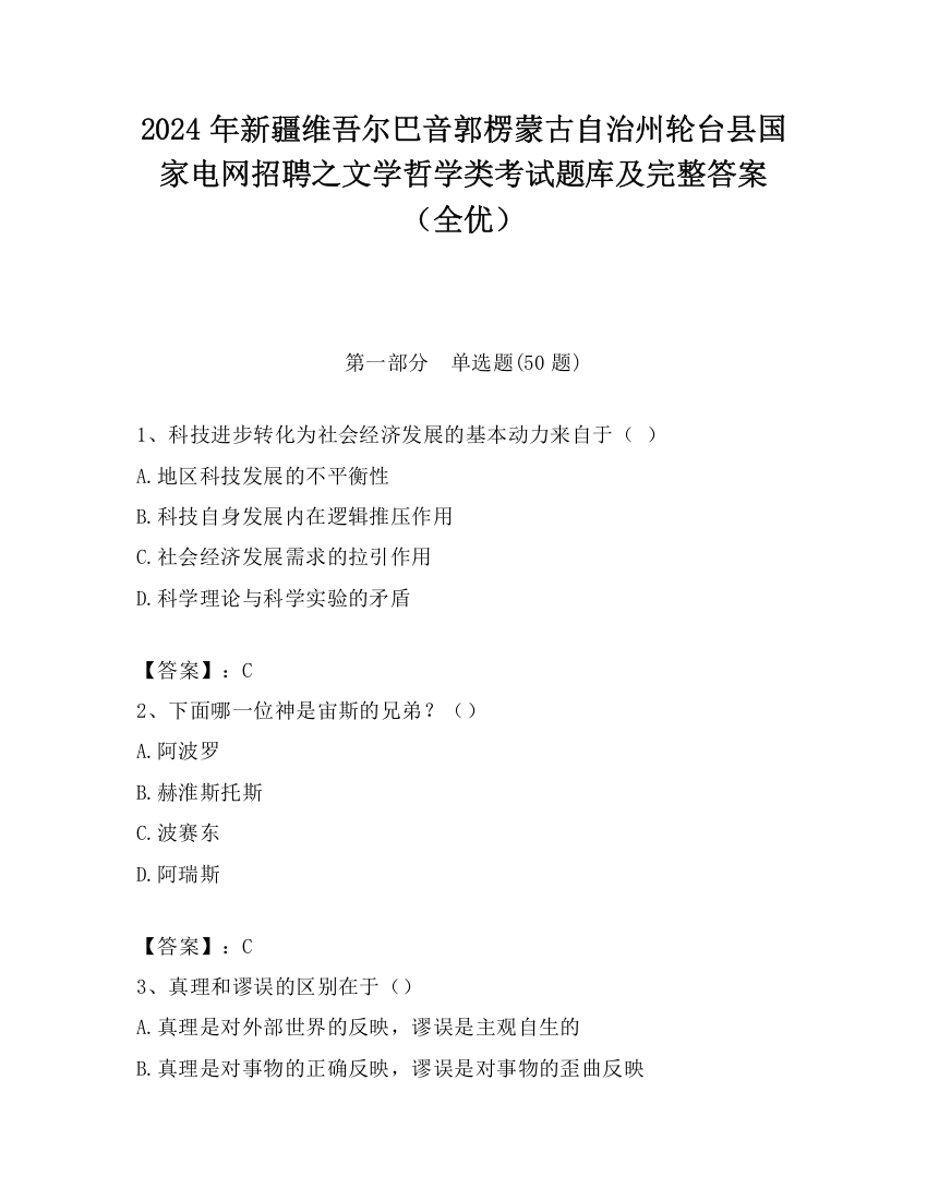 2024年新疆维吾尔巴音郭楞蒙古自治州轮台县国家电网招聘之文学哲学类考试题库及完整答案（全优）