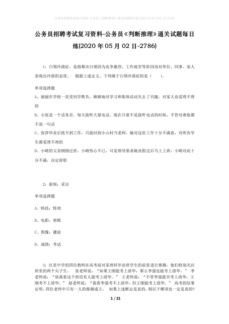 公务员招聘考试复习资料-公务员判断推理通关试题每日练2020年05月02日-2786