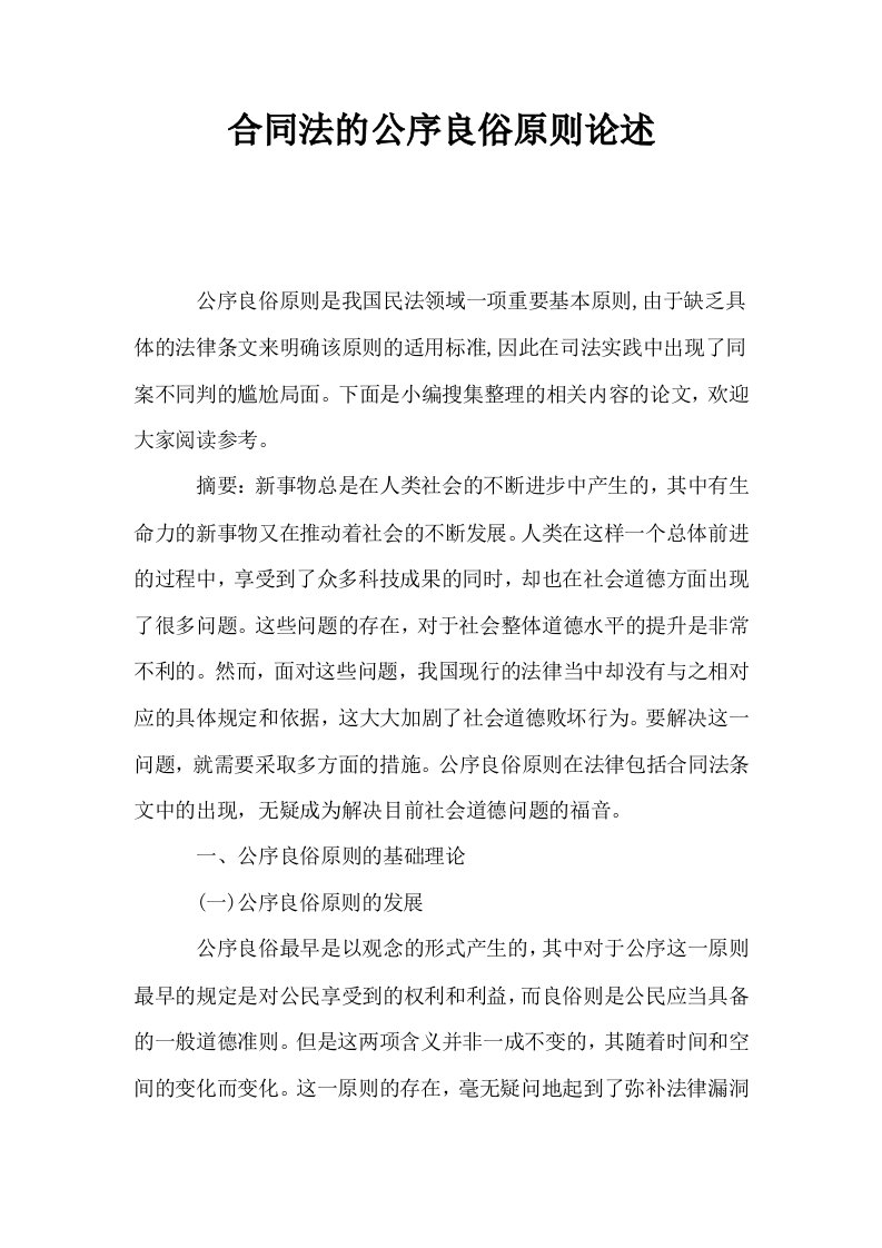 合同法的公序良俗原则论述