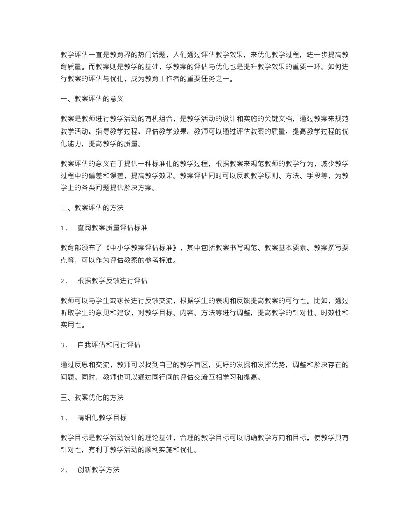 学教案的评估与优化：提升教学效果