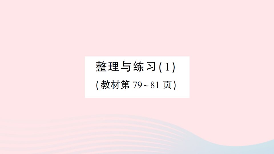 2023五年级数学上册五小数乘法和除法整理与练习作业课件苏教版