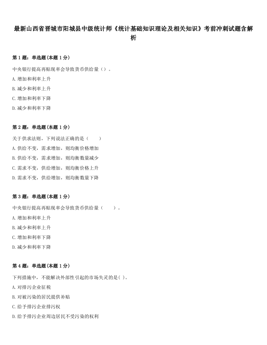 最新山西省晋城市阳城县中级统计师《统计基础知识理论及相关知识》考前冲刺试题含解析