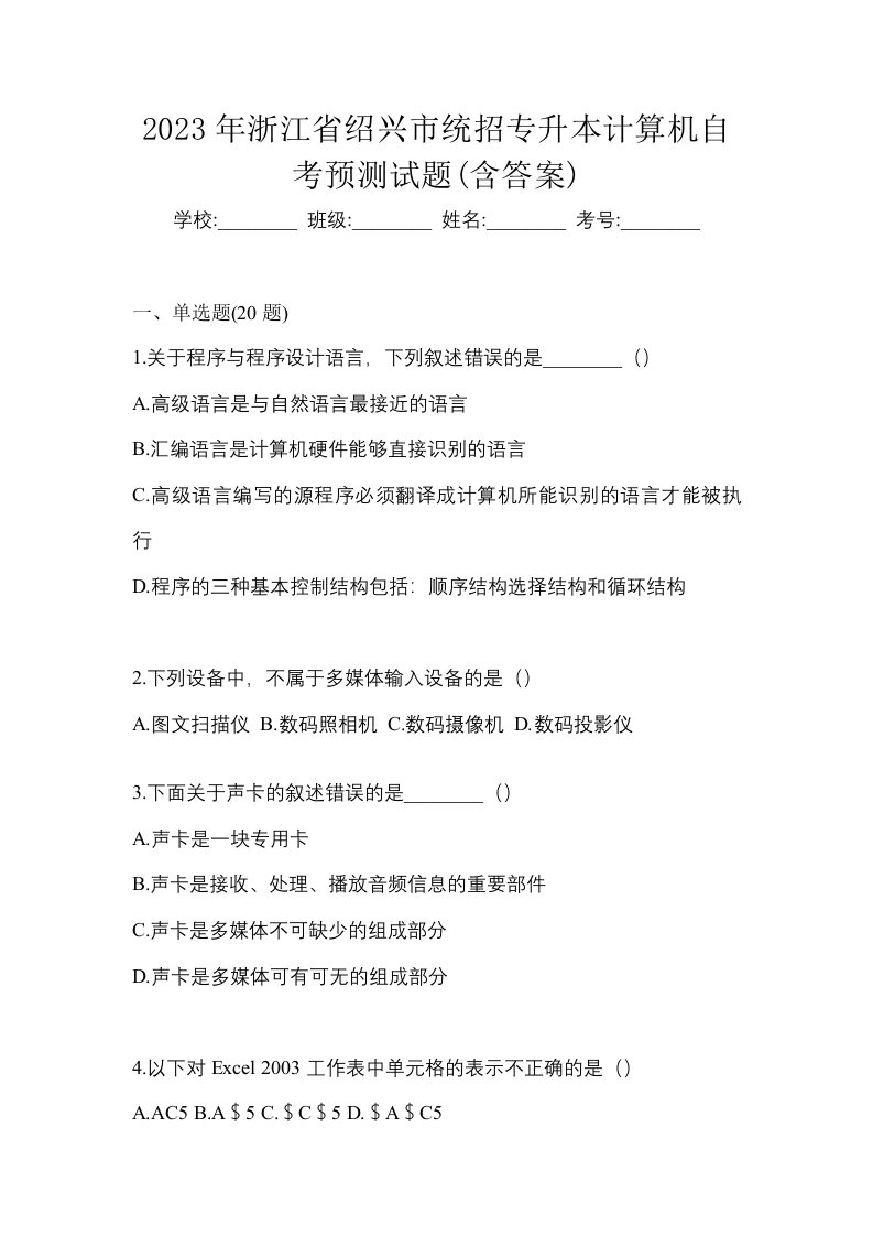 2023年浙江省绍兴市统招专升本计算机自考预测试题含答案