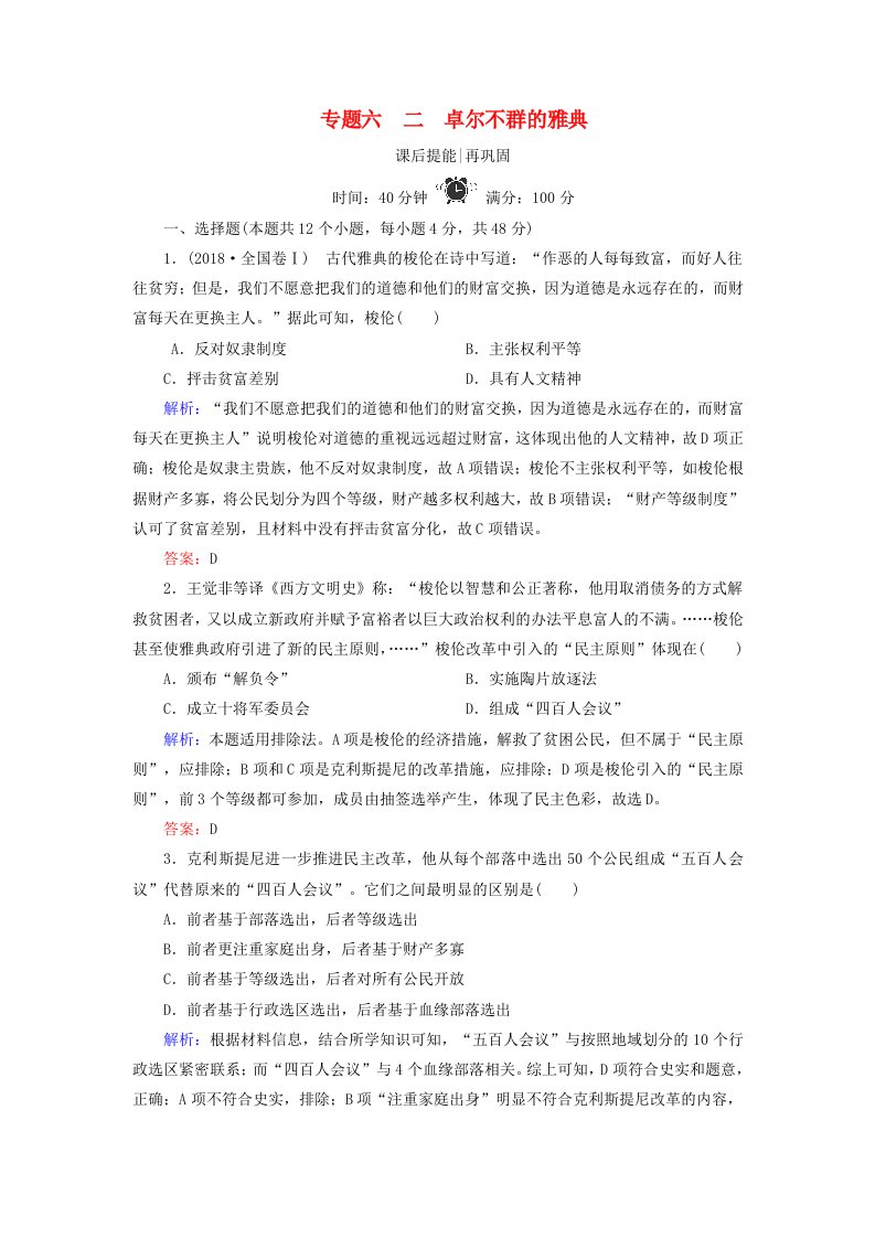 同步新导练高中历史专题六古代希腊罗马的政治文明2卓尔不群的雅典精练含解析人民版必修1